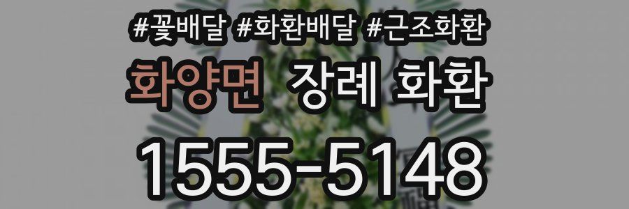 화양면 장례 화환