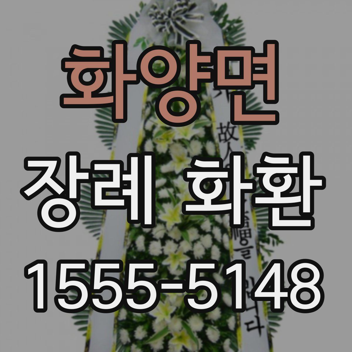 화양면 장례 화환