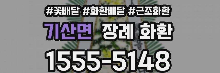 기산면 장례 화환