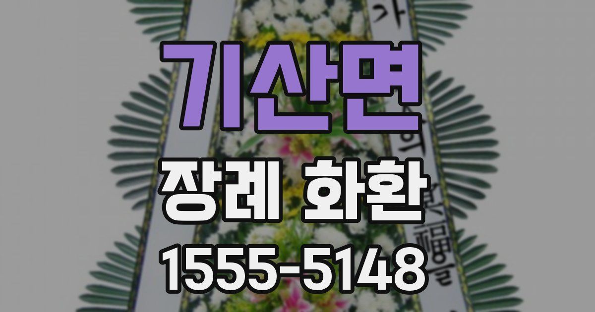 기산면 장례 화환