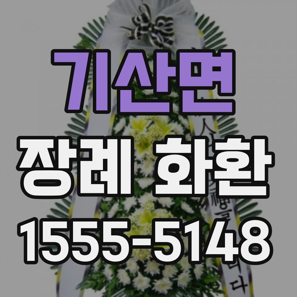 기산면 장례 화환