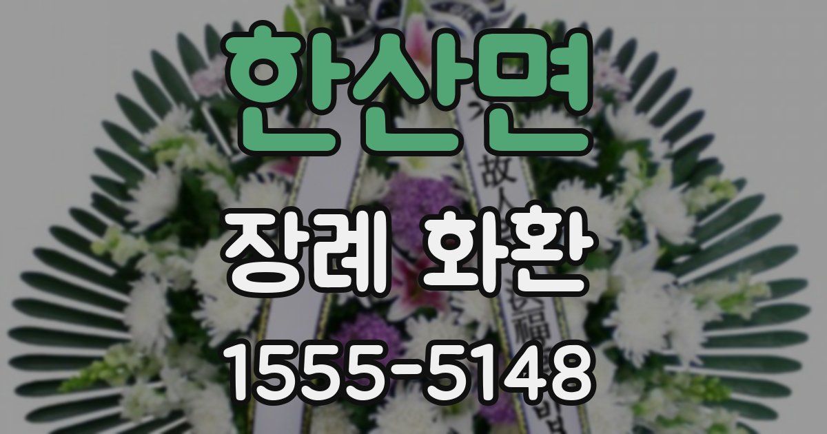 한산면 장례 화환