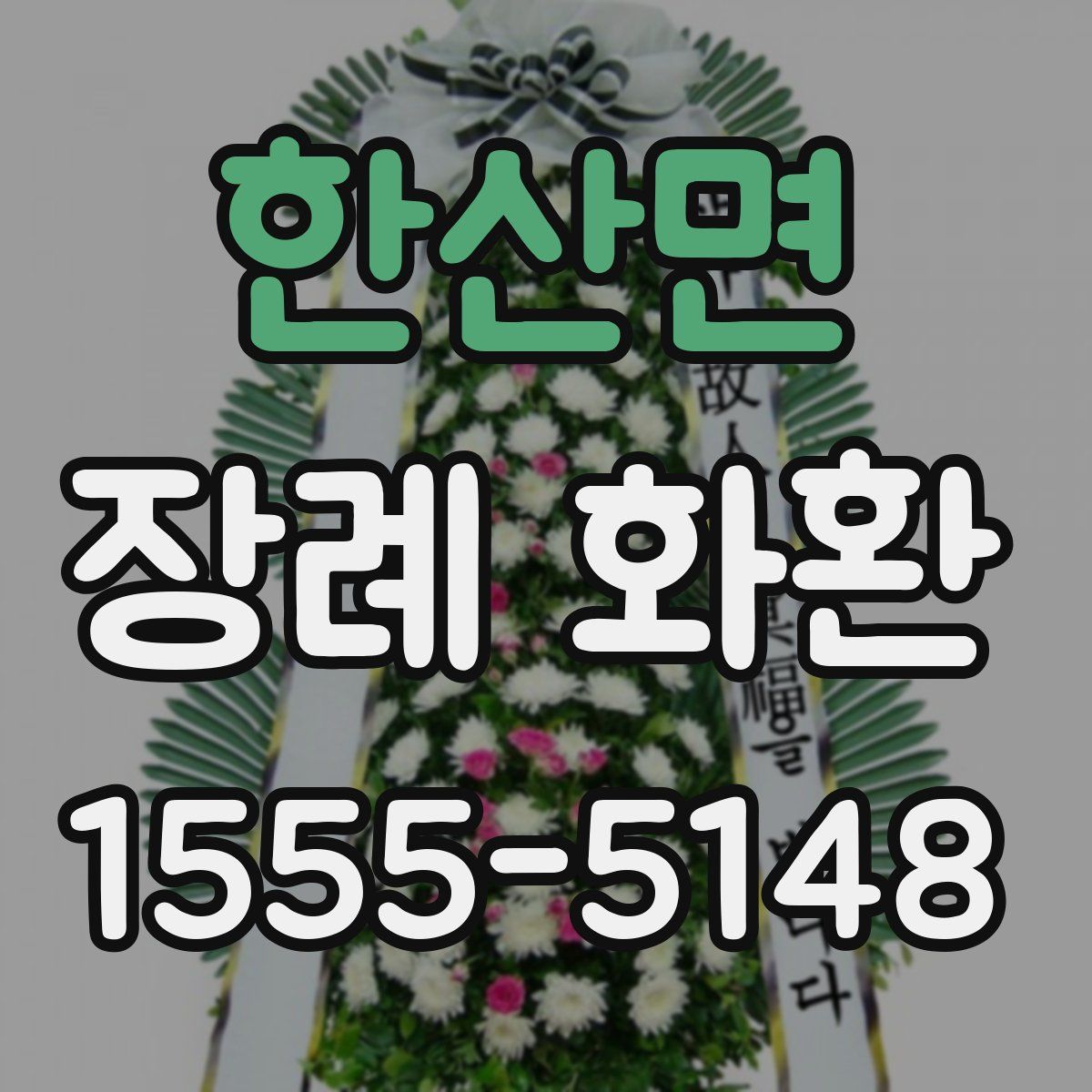 한산면 장례 화환