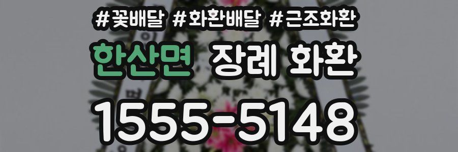 한산면 장례 화환
