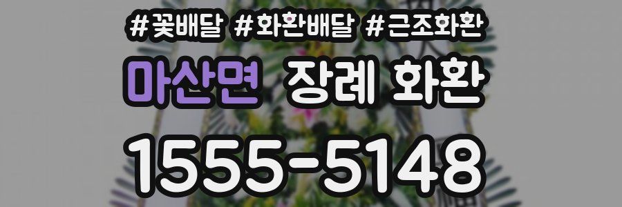 마산면 장례 화환