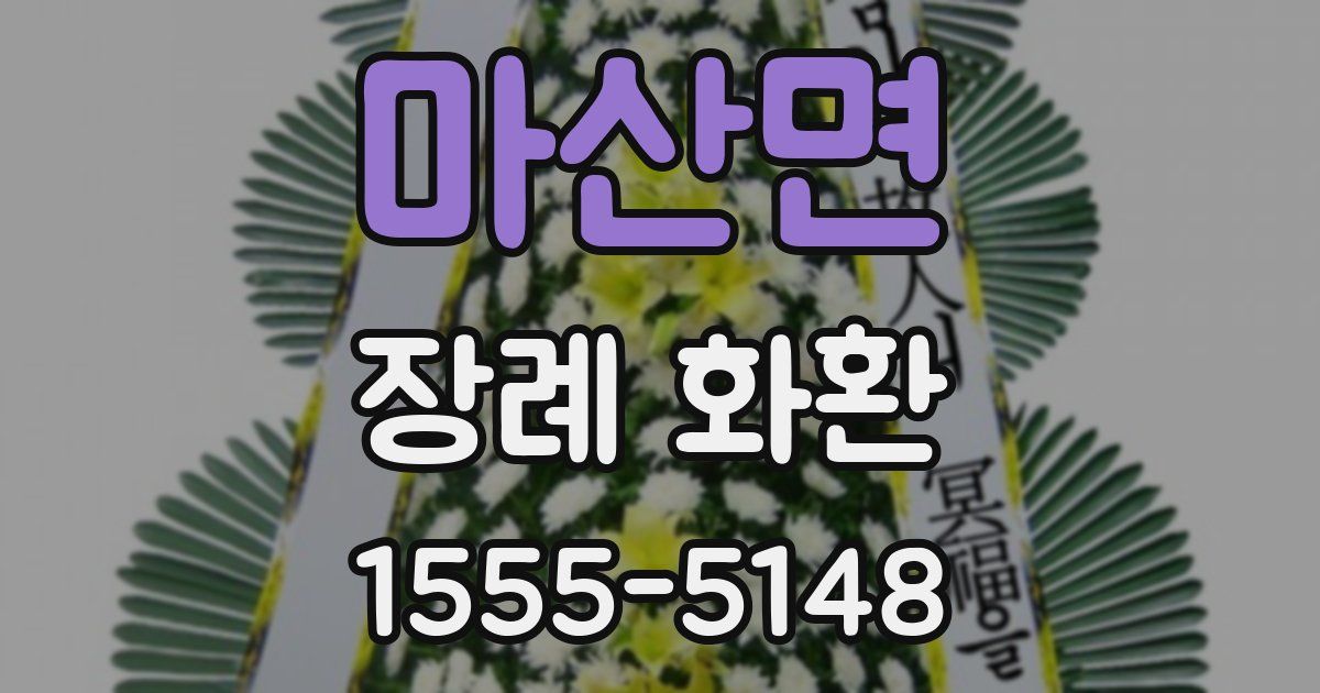 마산면 장례 화환