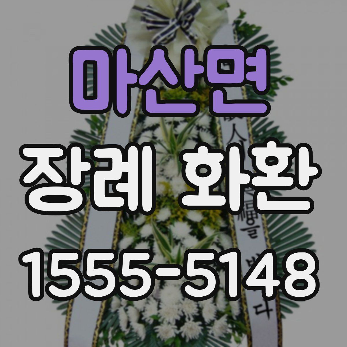 마산면 장례 화환
