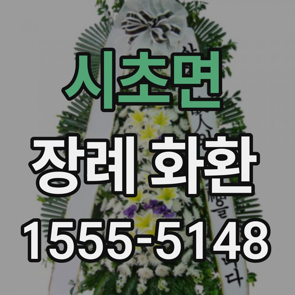 시초면 장례 화환