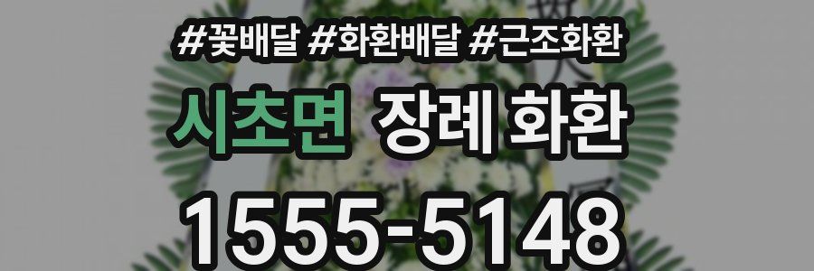 시초면 장례 화환