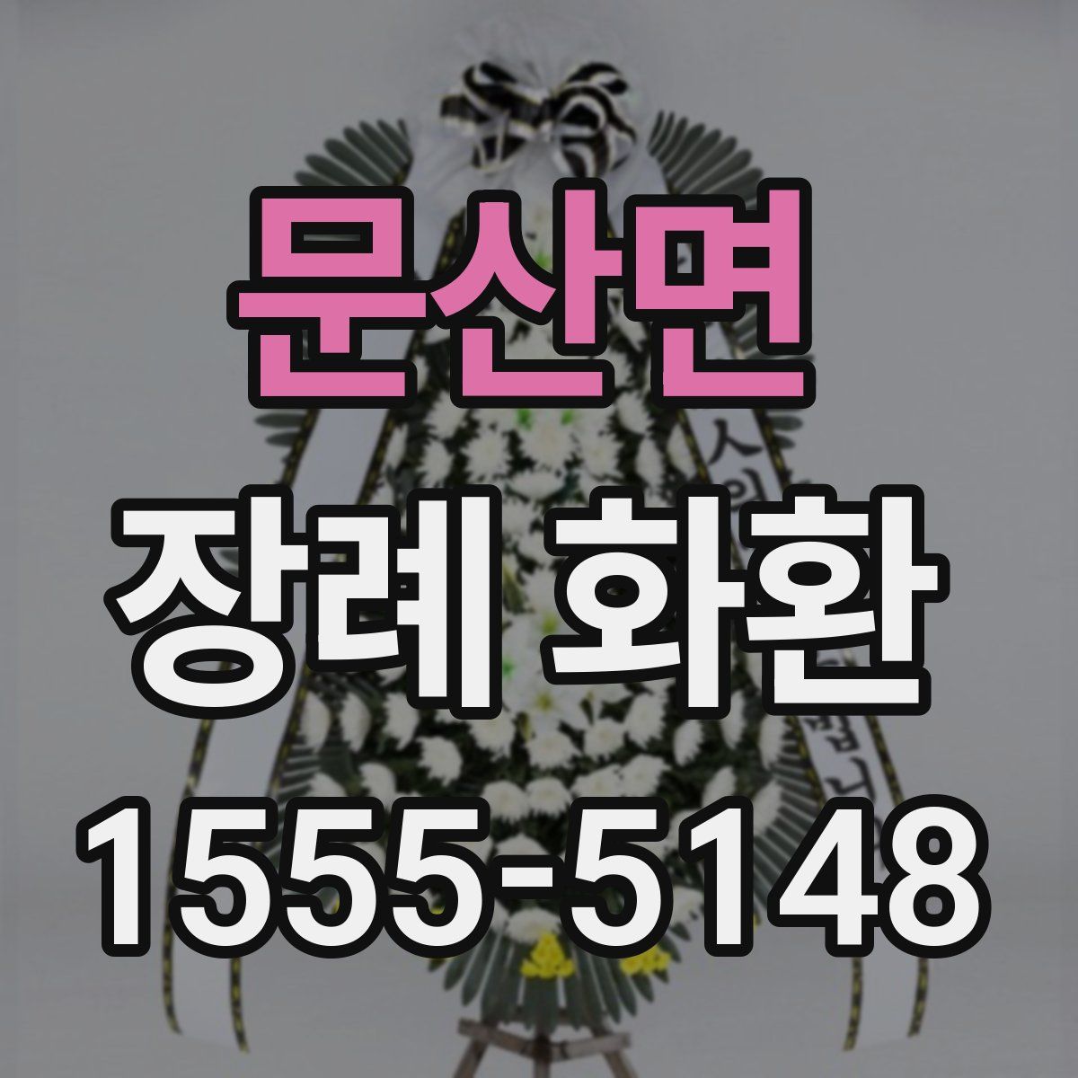 문산면 장례 화환