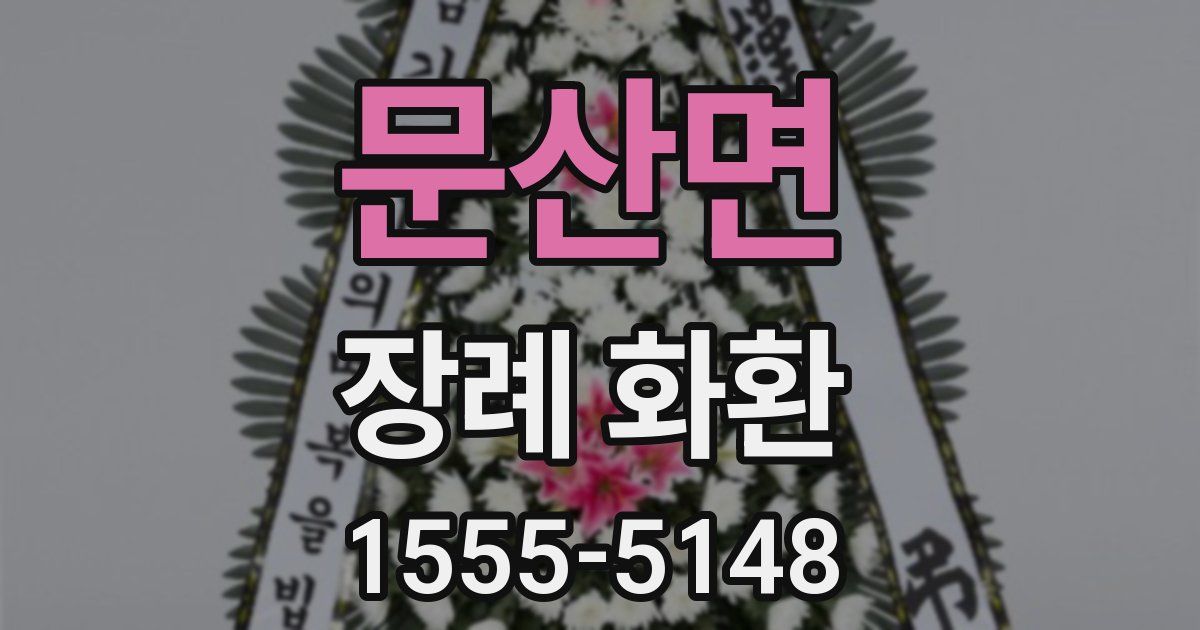 문산면 장례 화환