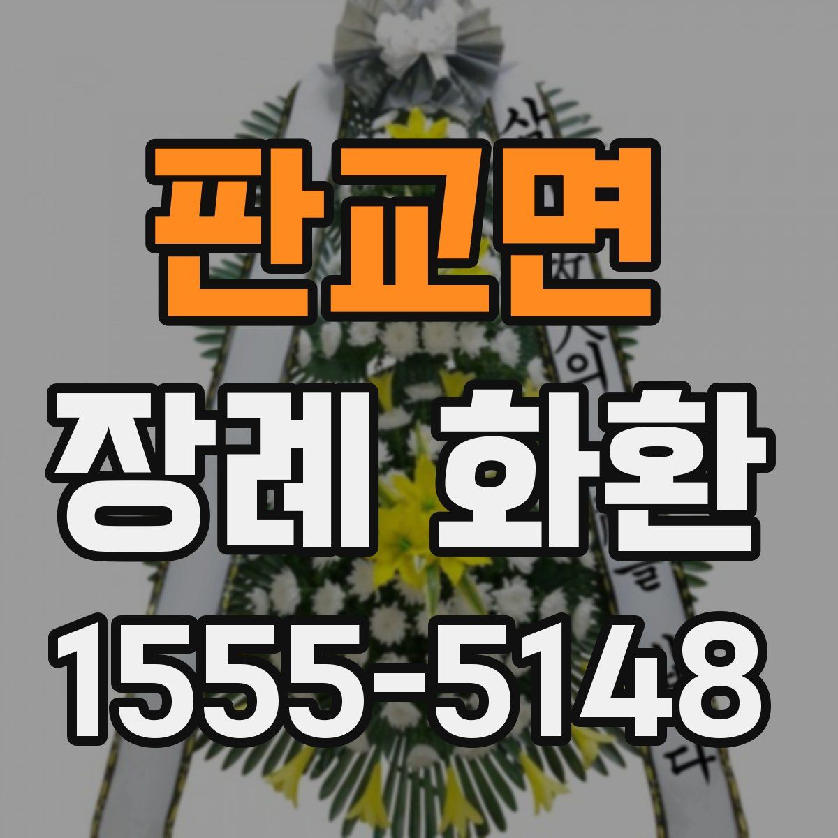 판교면 장례 화환