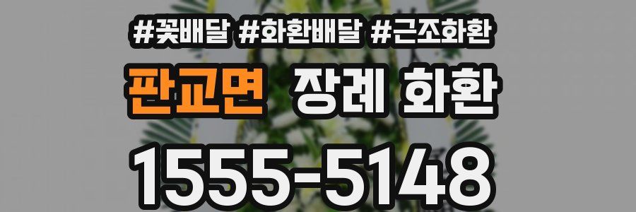 판교면 장례 화환
