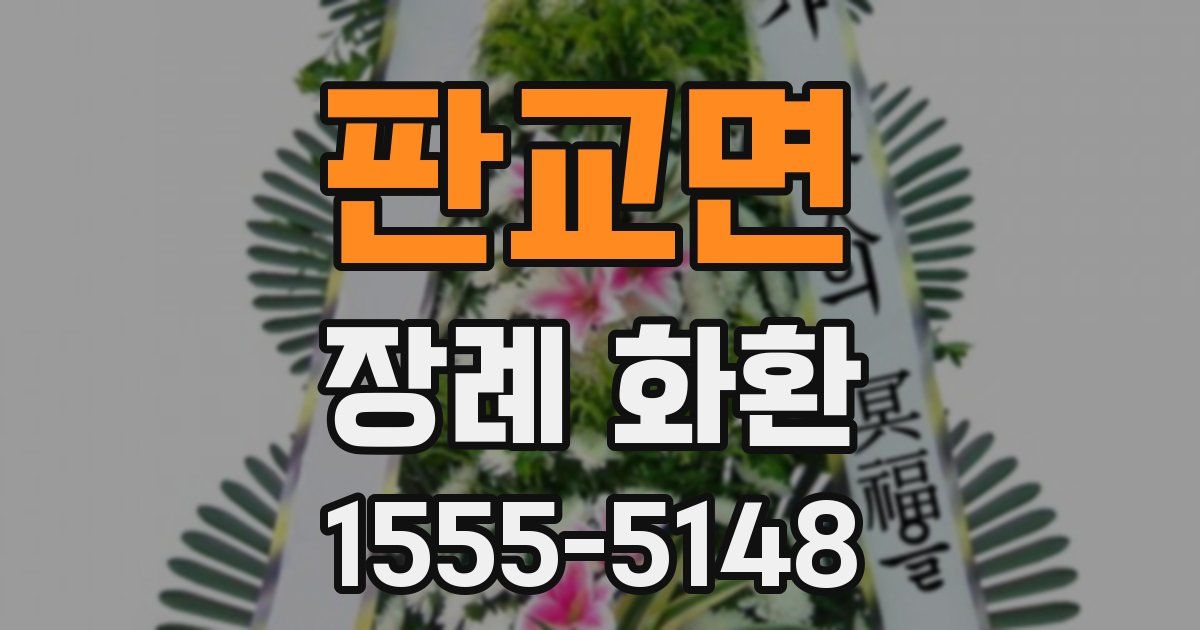 판교면 장례 화환