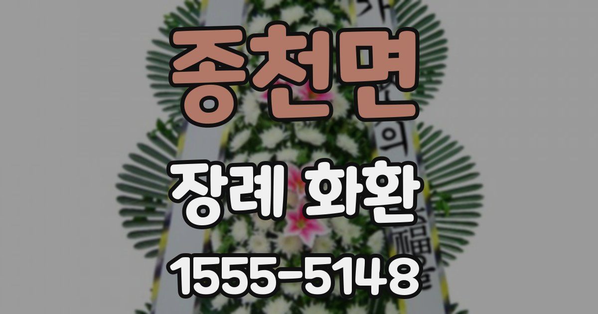 종천면 장례 화환