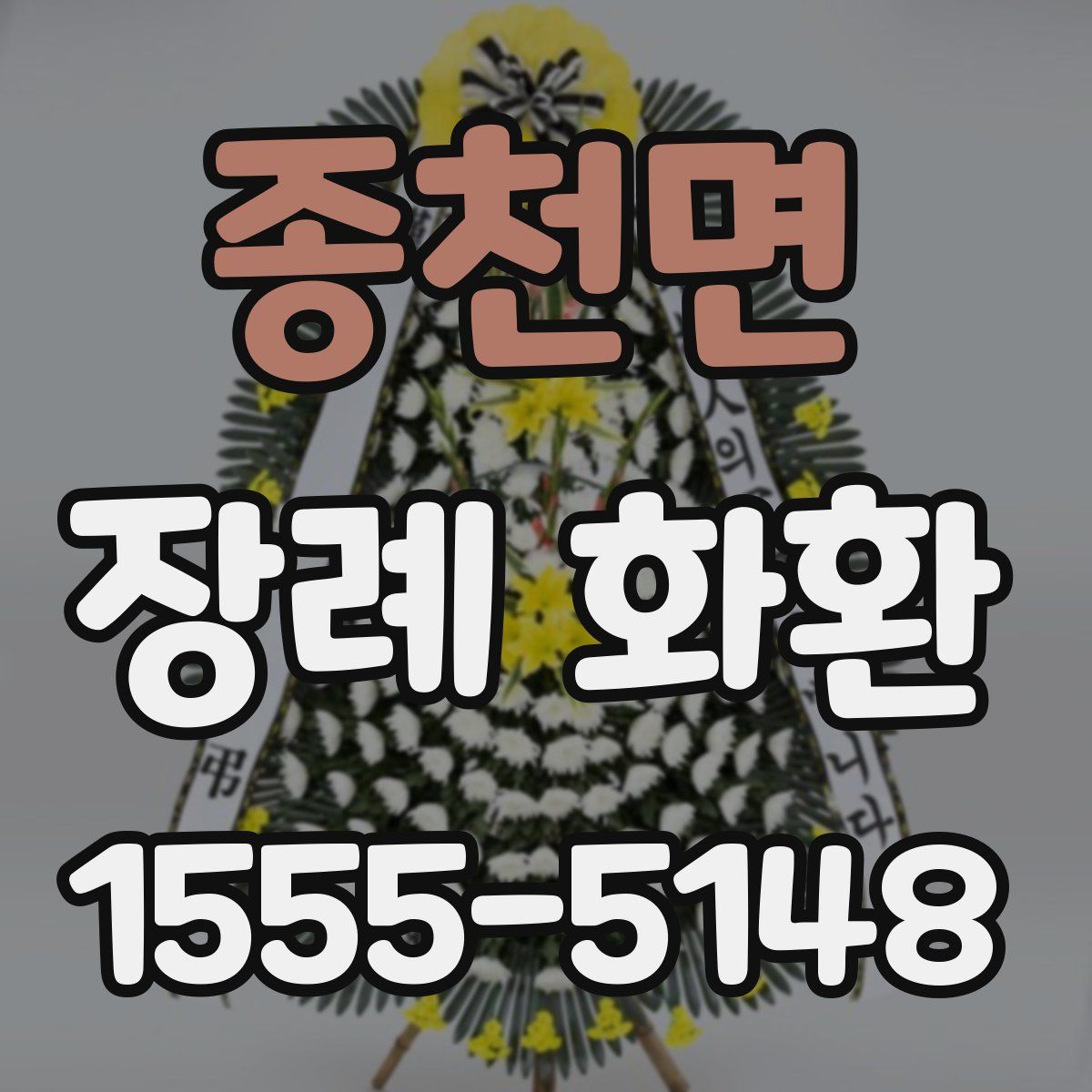 종천면 장례 화환