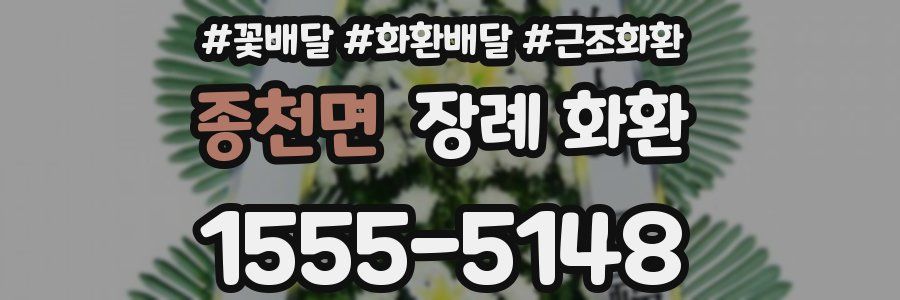 종천면 장례 화환