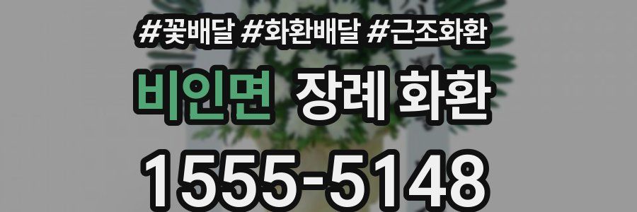 비인면 장례 화환