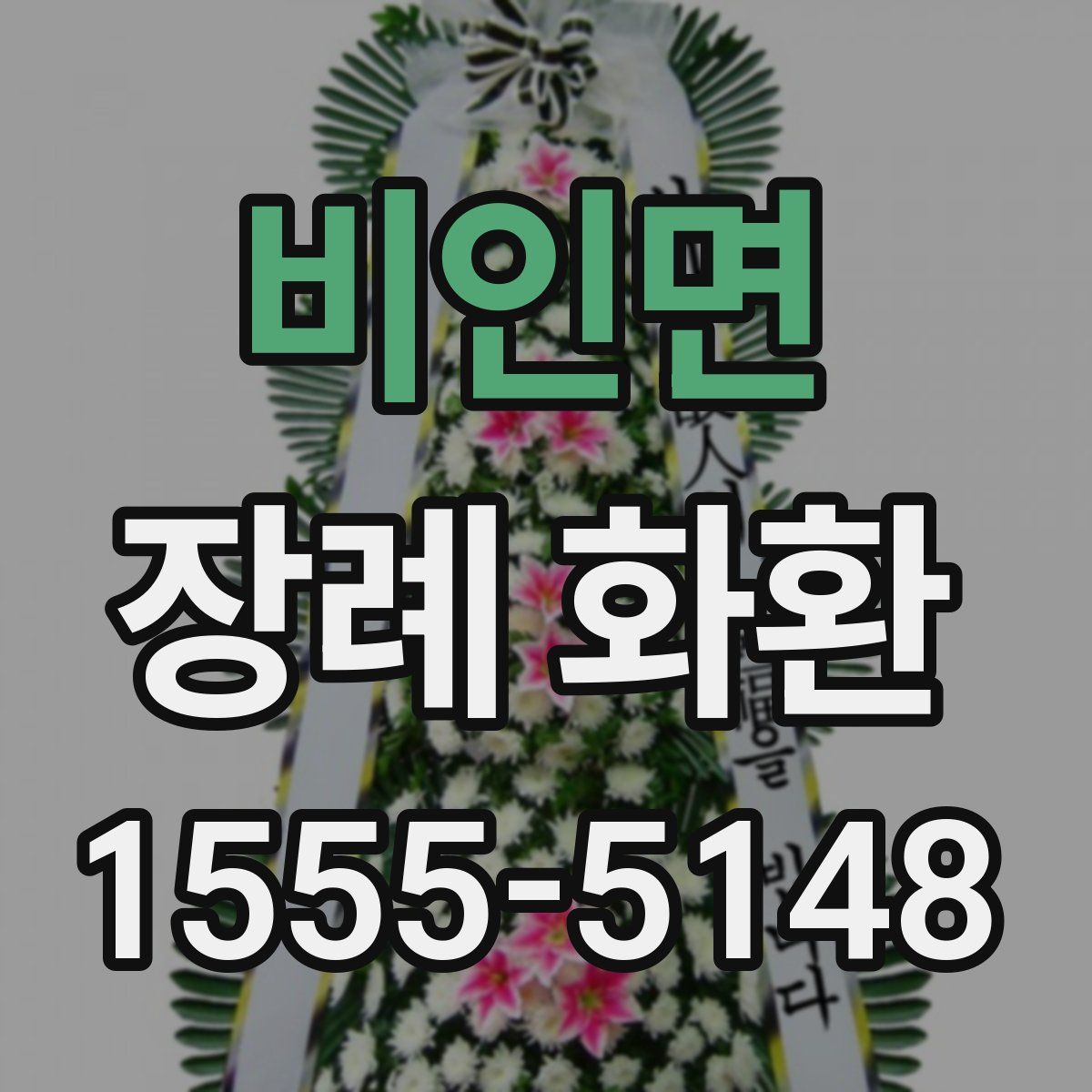 비인면 장례 화환