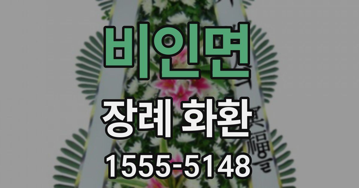 비인면 장례 화환