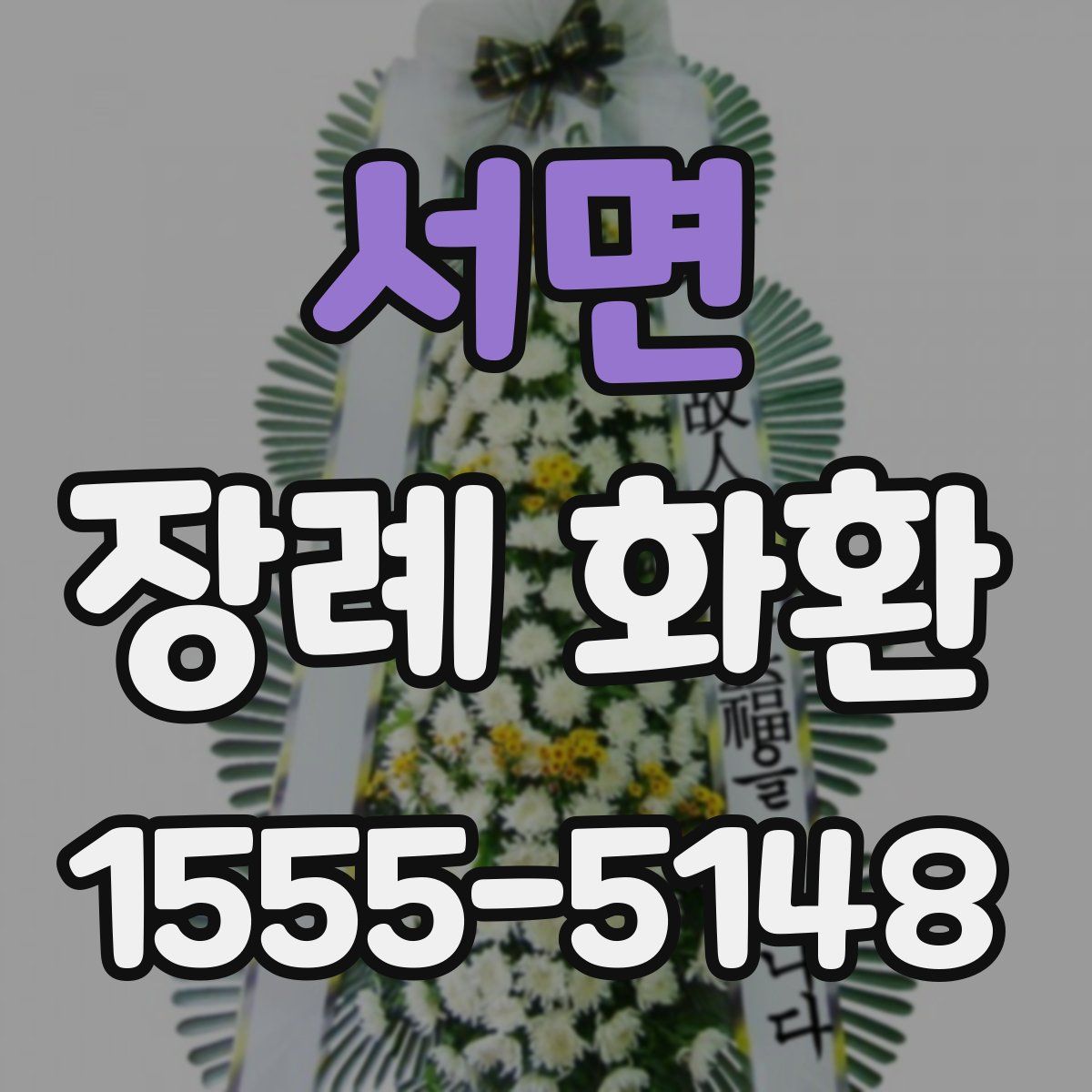 서면 장례 화환