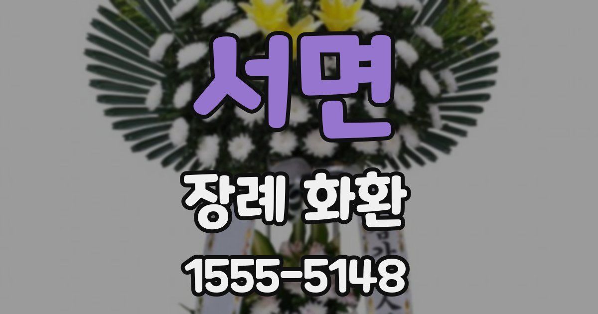 서면 장례 화환