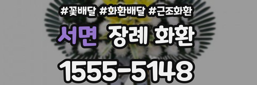 서면 장례 화환