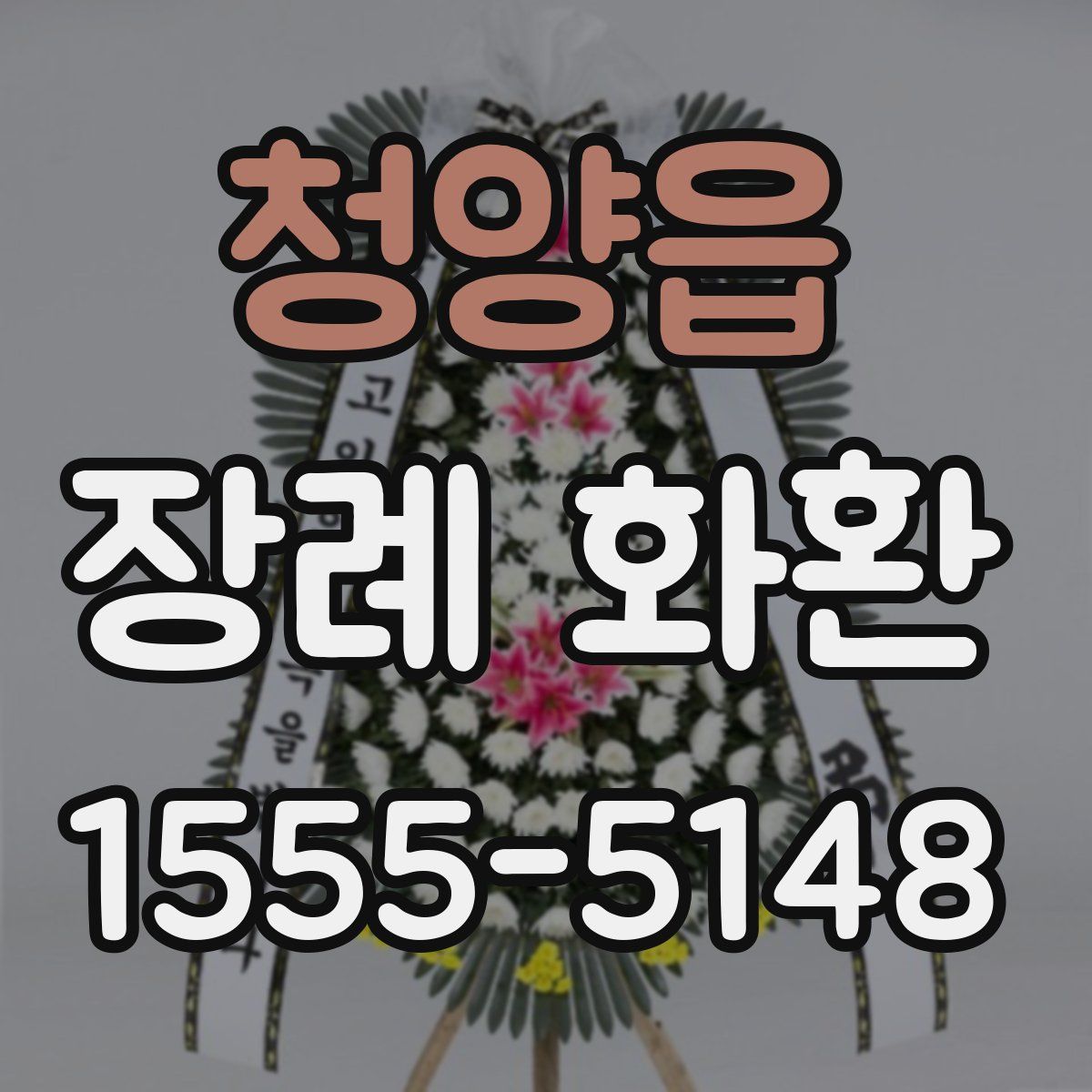 청양읍 장례 화환
