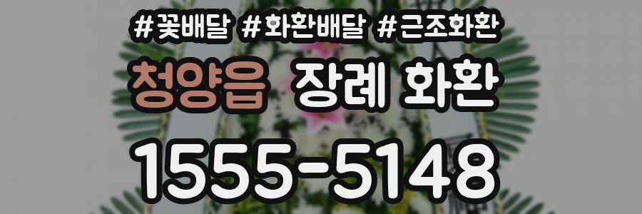 청양읍 장례 화환
