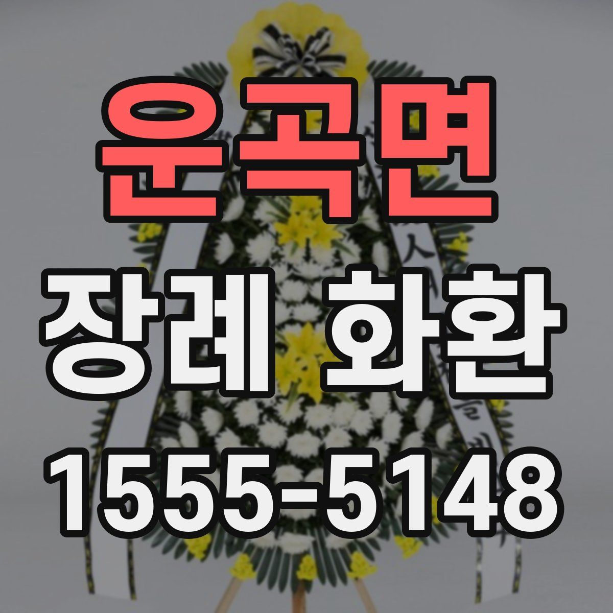 운곡면 장례 화환