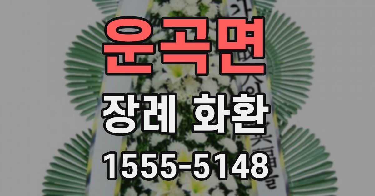 운곡면 장례 화환