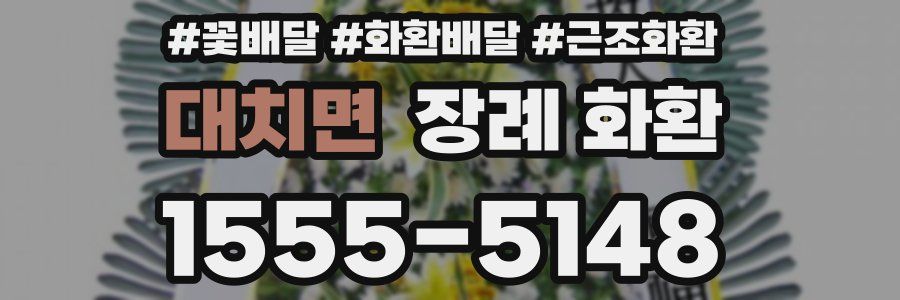 대치면 장례 화환