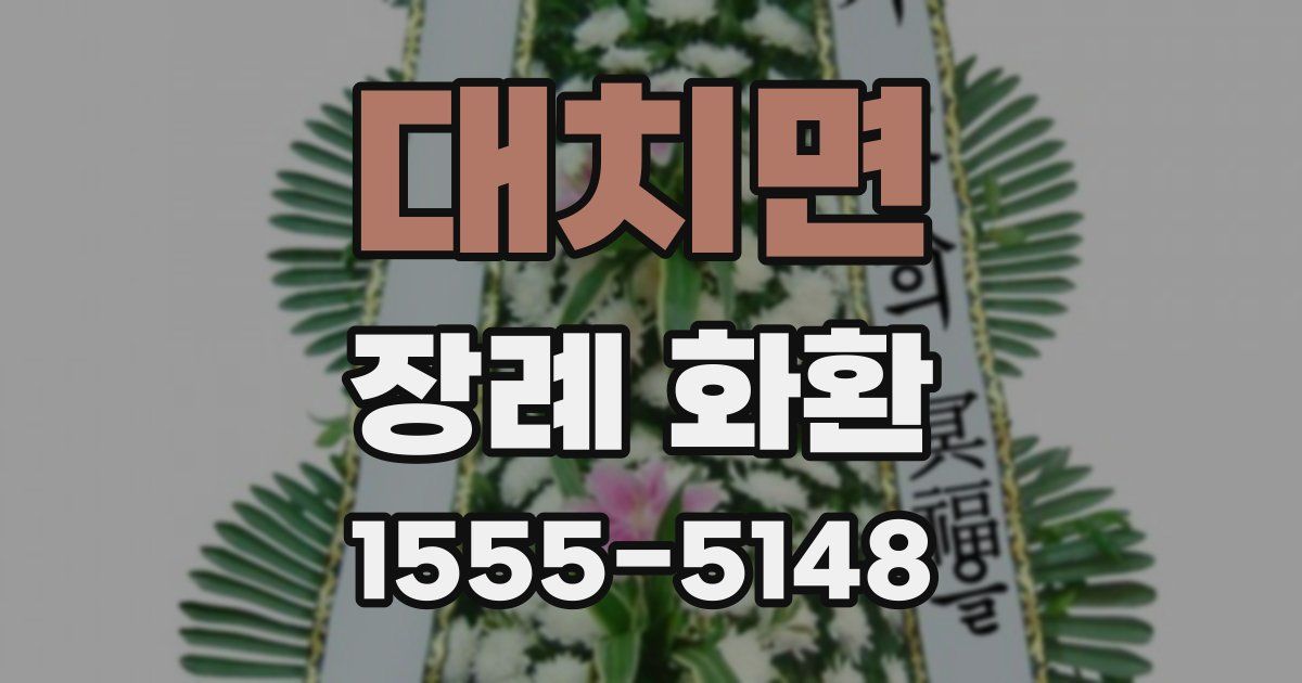 대치면 장례 화환