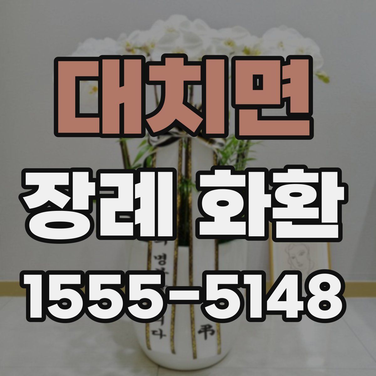 대치면 장례 화환