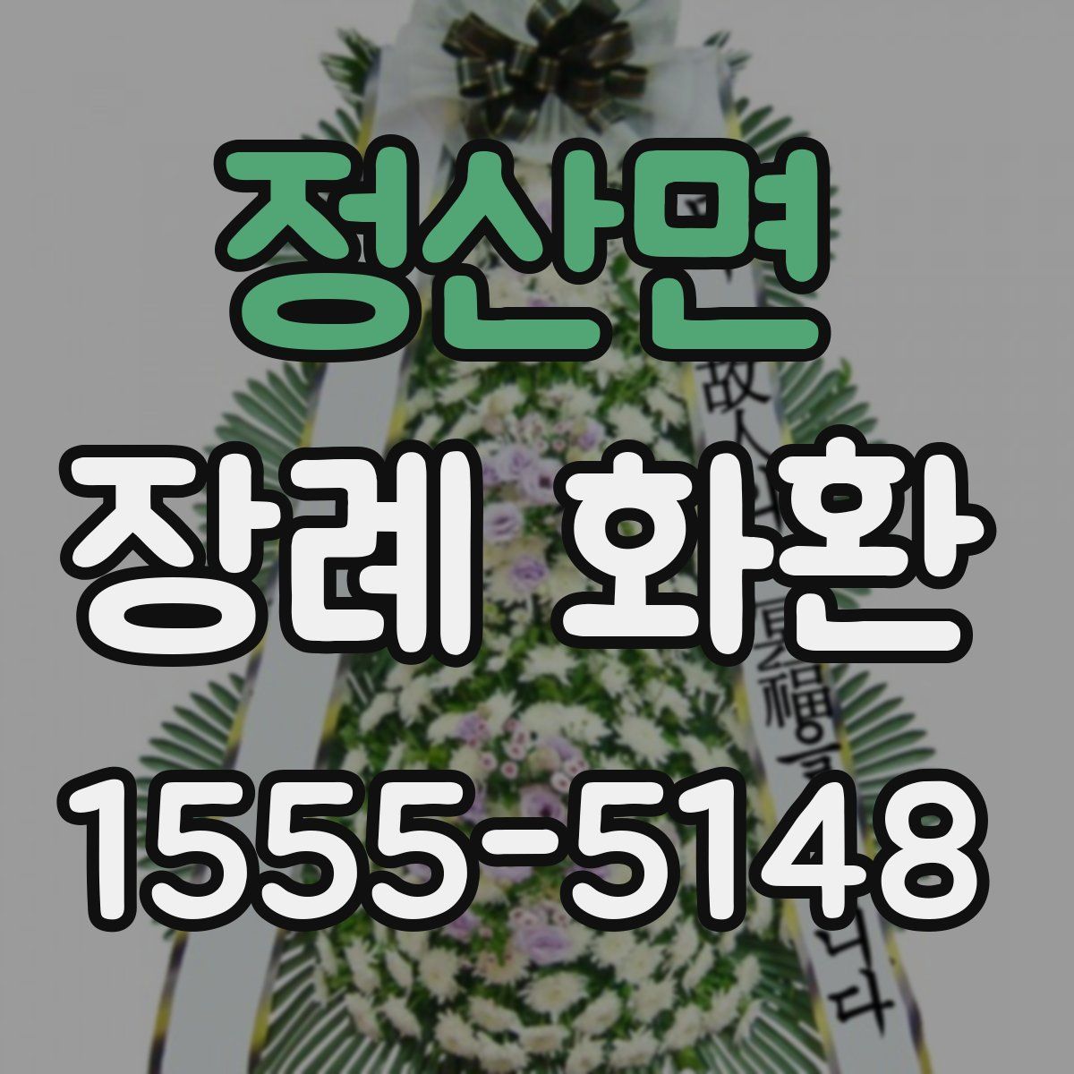 정산면 장례 화환