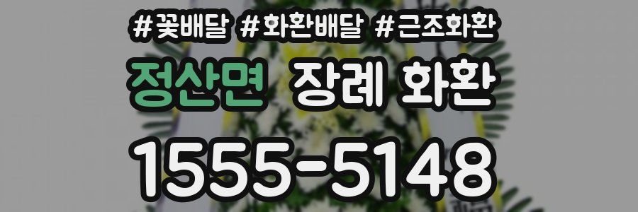 정산면 장례 화환