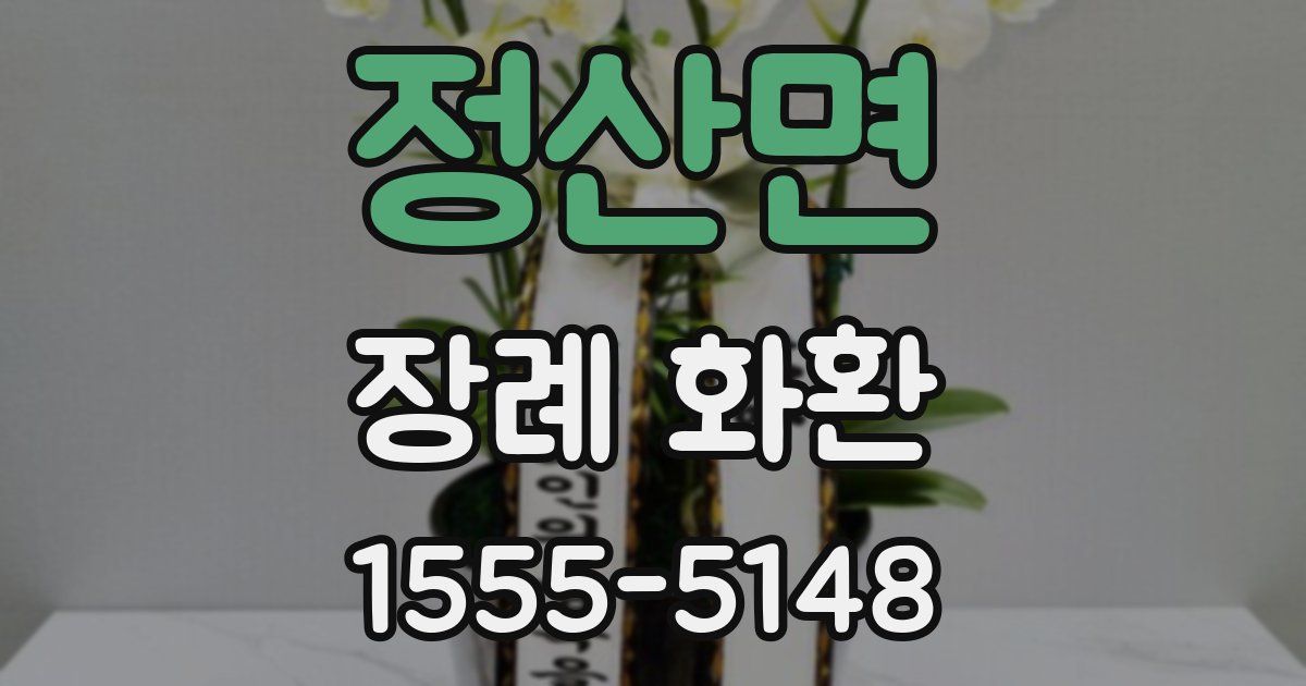 정산면 장례 화환