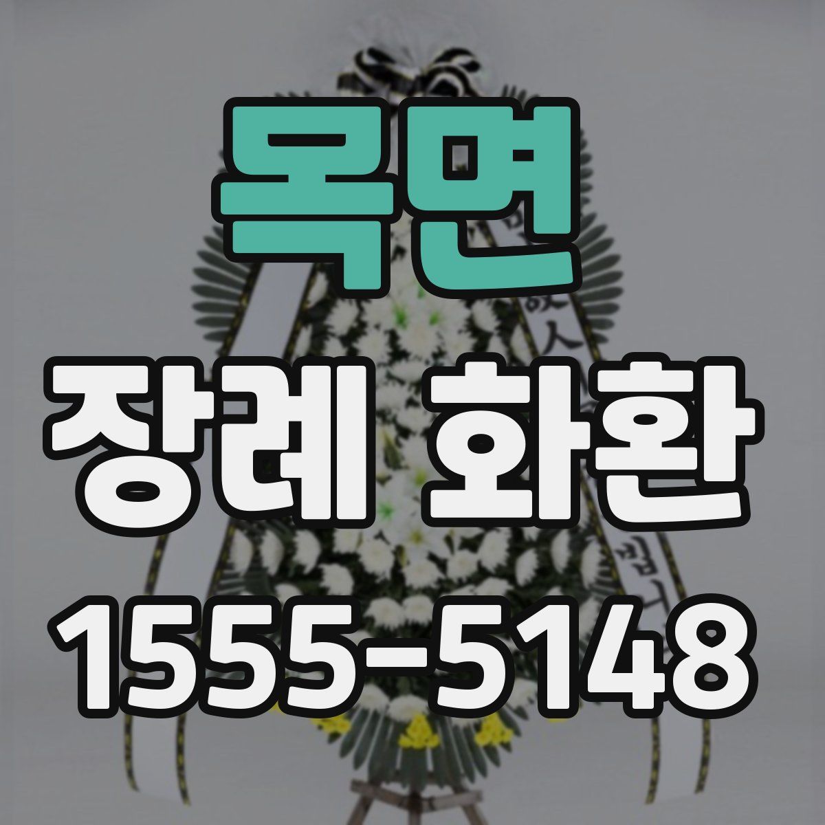 목면 장례 화환