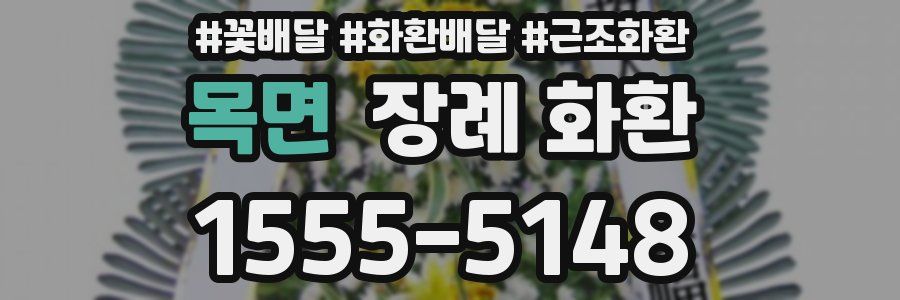 목면 장례 화환