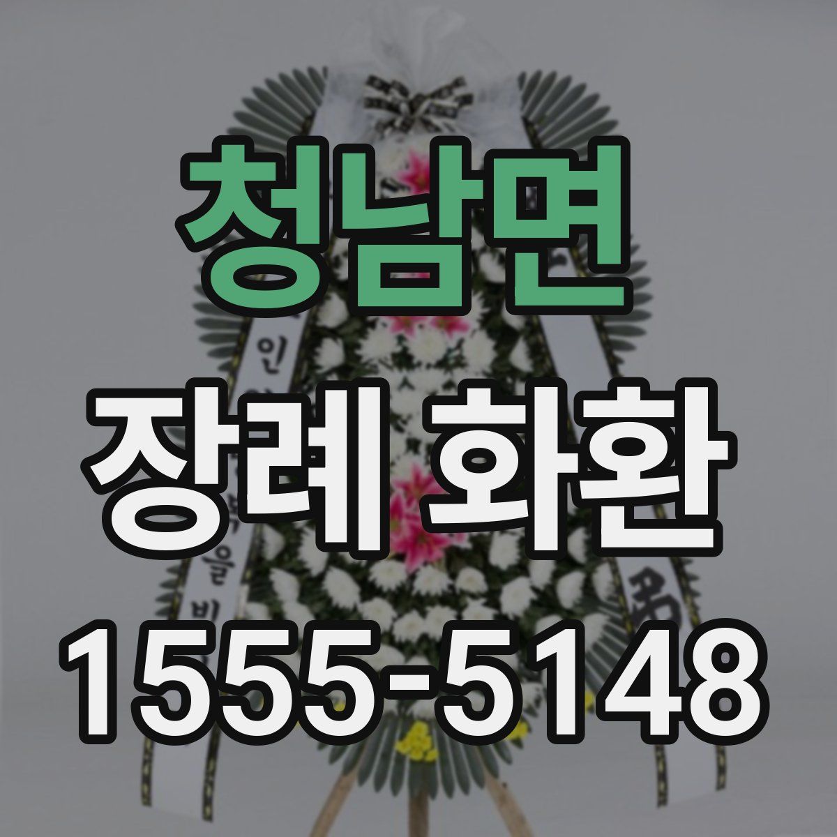 청남면 장례 화환