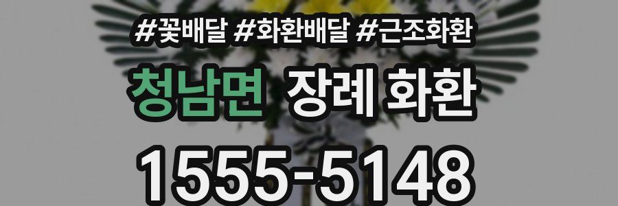 청남면 장례 화환
