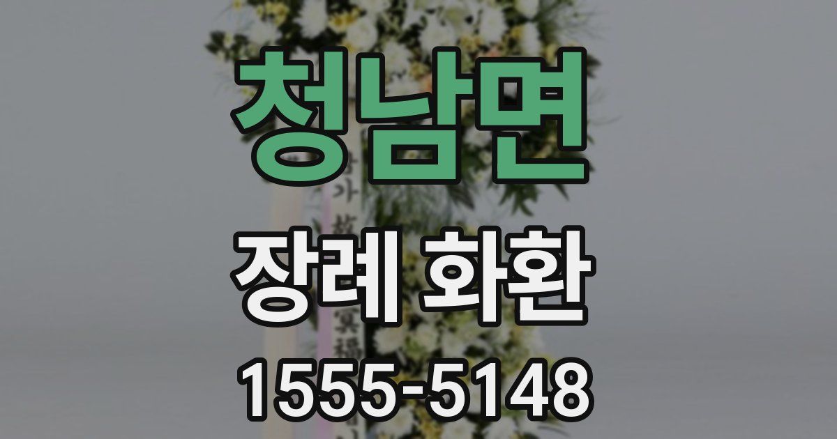 청남면 장례 화환