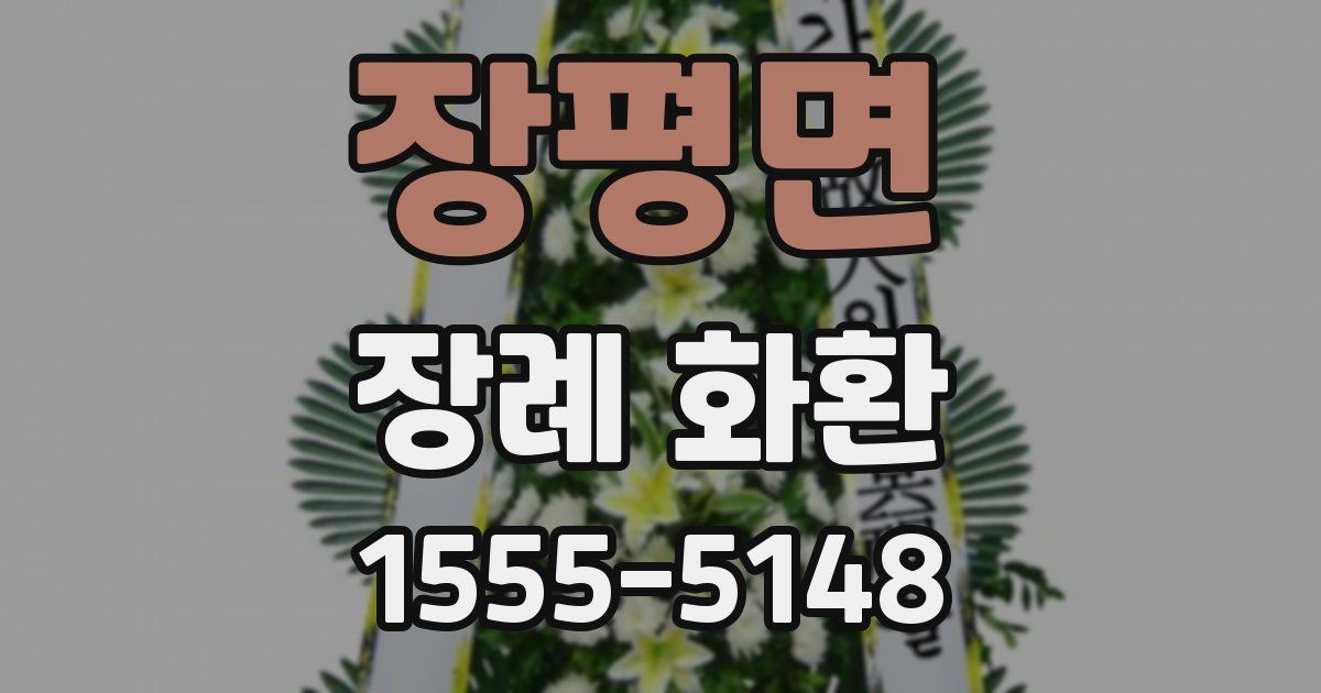 장평면 장례 화환