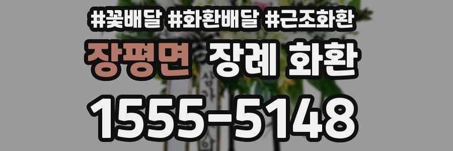 장평면 장례 화환