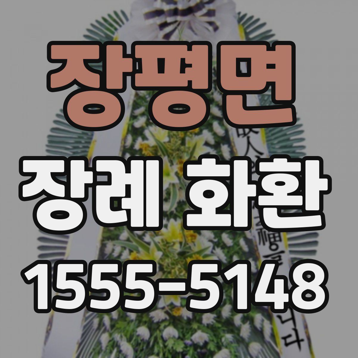 장평면 장례 화환