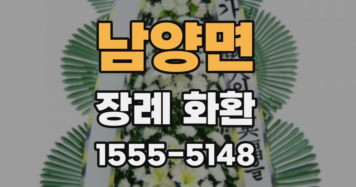 남양면 장례 화환