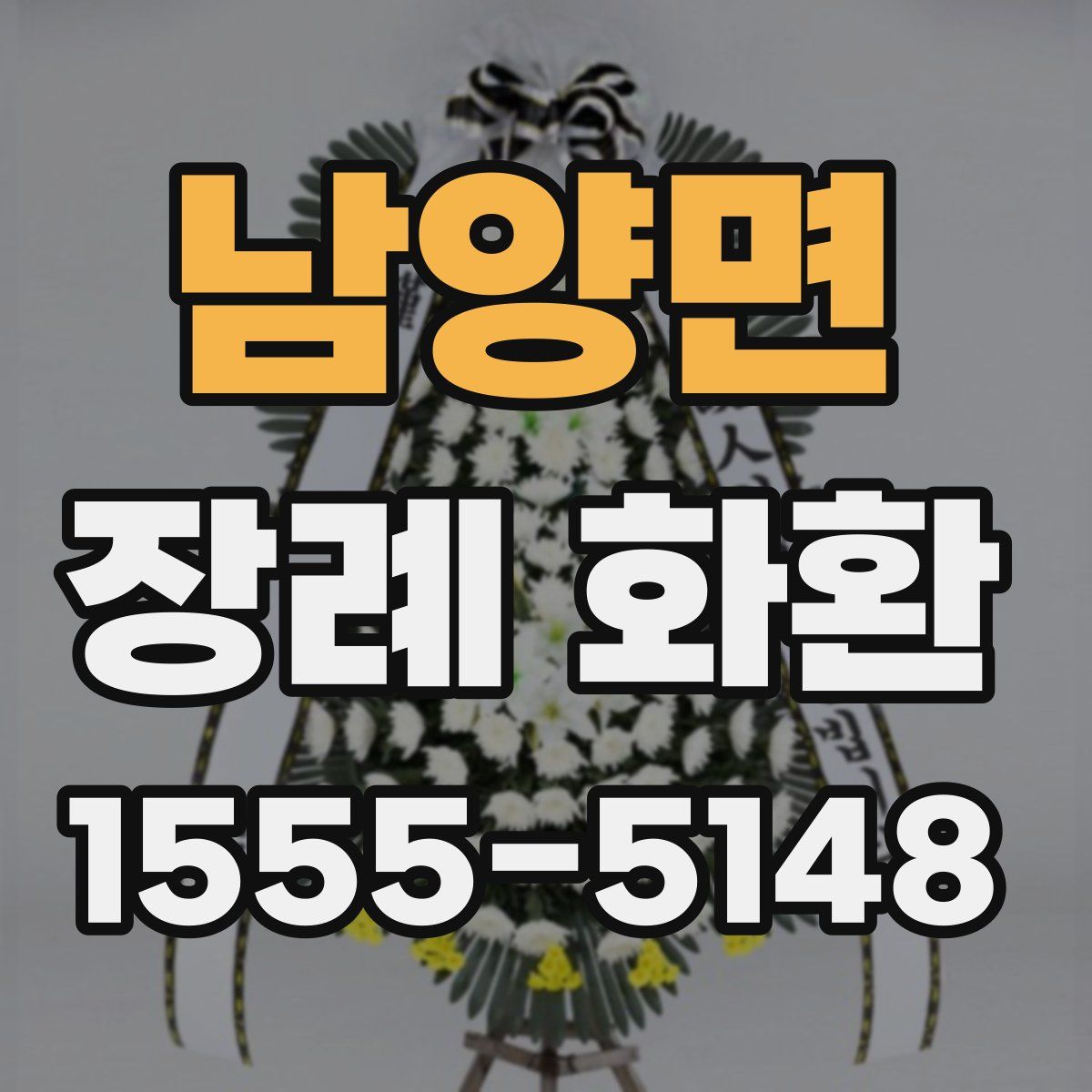 남양면 장례 화환