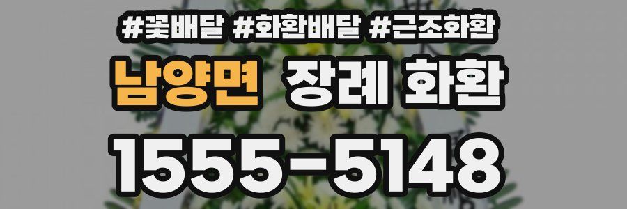 남양면 장례 화환