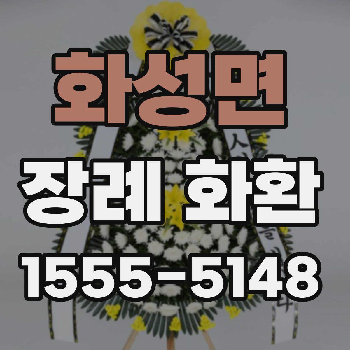 화성면 장례 화환