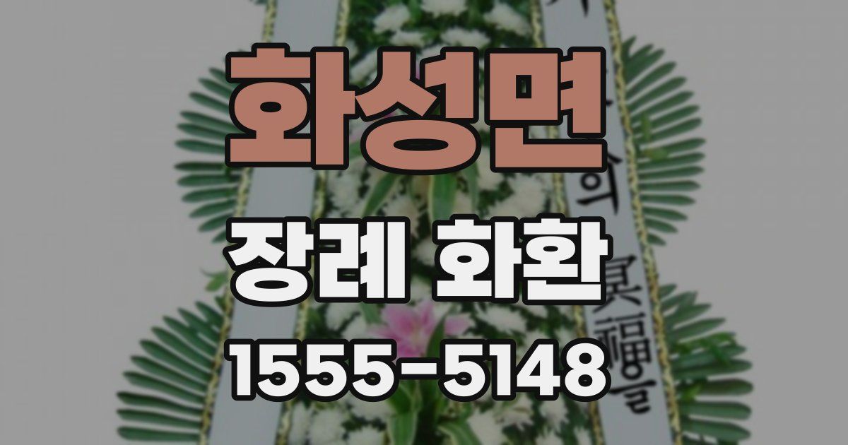 화성면 장례 화환